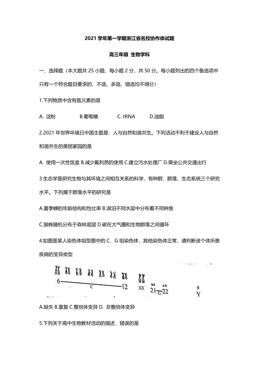 浙江省名校协作体2022届高三上学期开学联考生物试题 （Word版含答案）