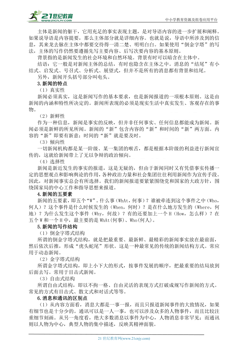 统编版语文八年级上册《课外现代文阅读》文体概述之一 新闻（消息）阅读知识概述 导学案