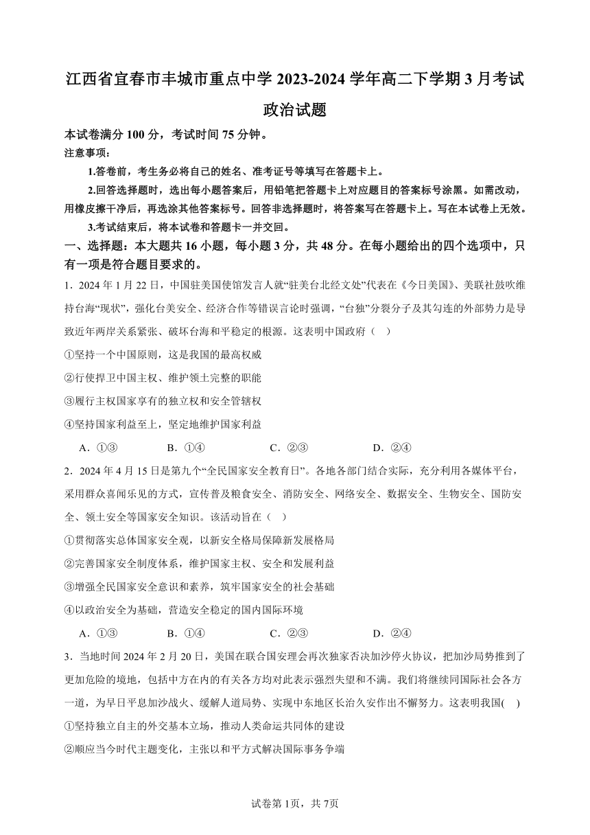 江西省宜春市丰城市重点中学2023-2024学年高二下学期3月考试政治试题（含解析）