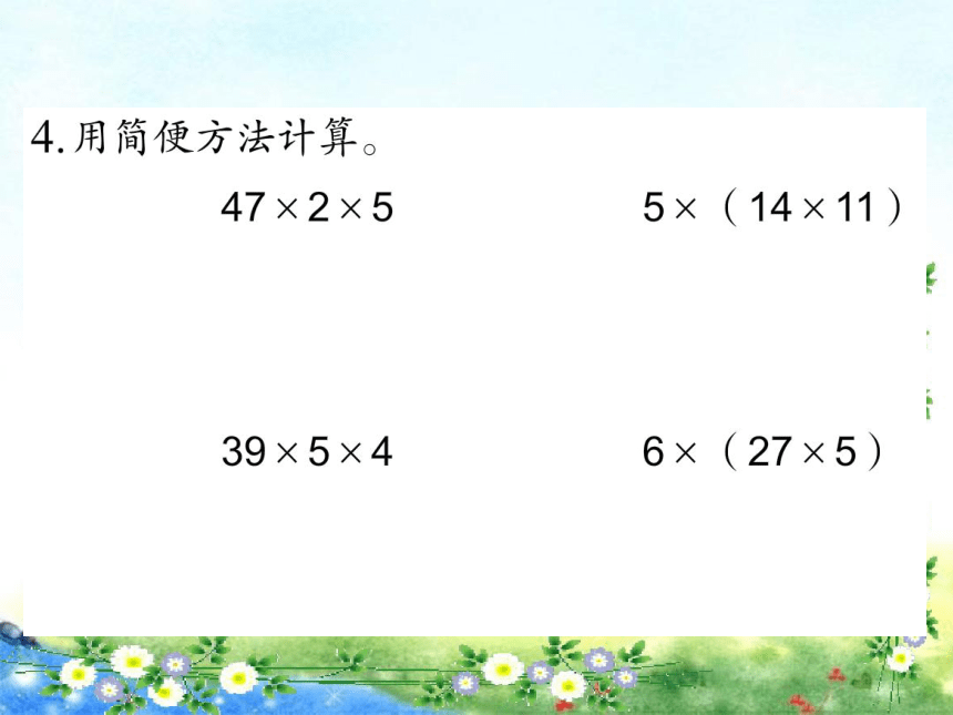 【名师课件】苏教版四年级下册 6 运算定律 练习十(23张ppt）