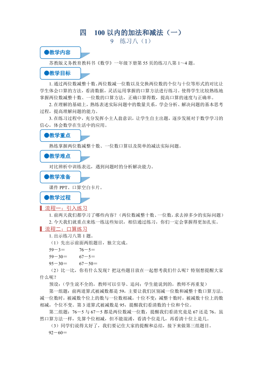 苏教版一年级数学下册《练习八（1）》教案