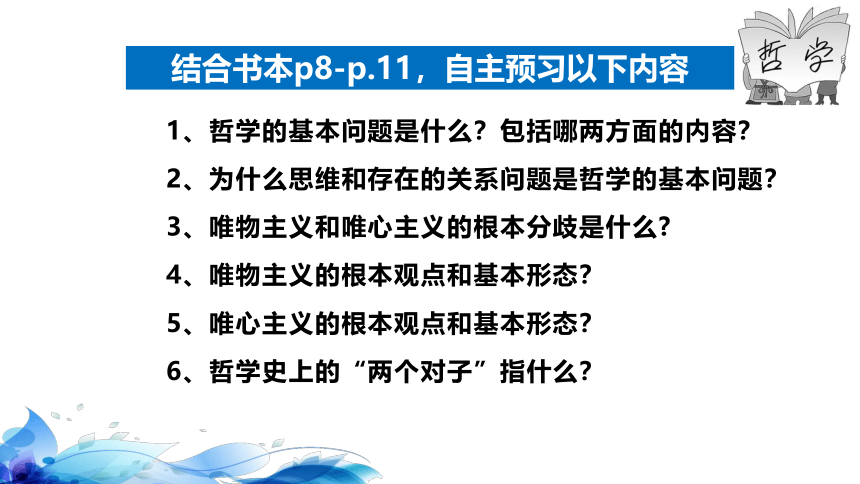 高中思想政治统编版（部编版）必修4 哲学与文化1.2  哲学的基本问题  课件（34张ppt）