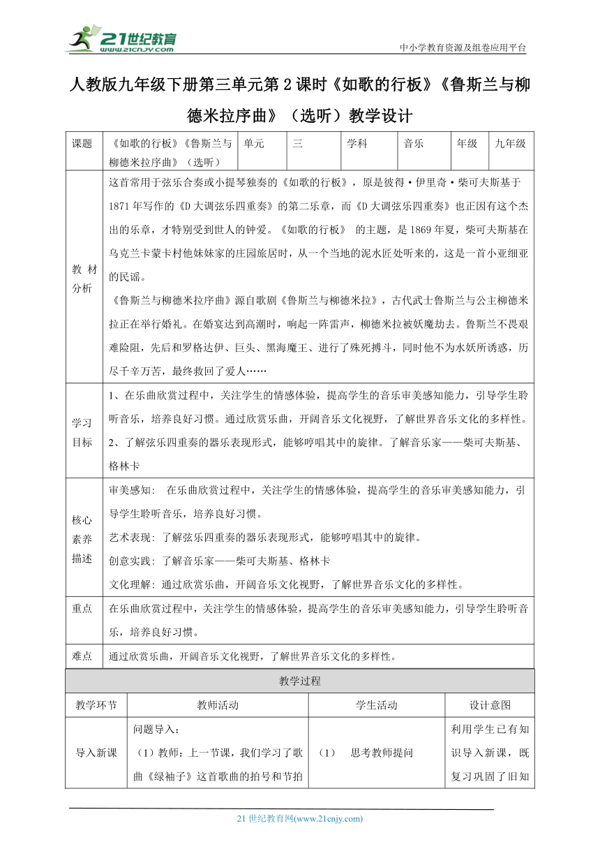 【核心素养目标】人教版九下第三单元第2课时《如歌的行板》《鲁斯兰与柳德米拉序曲》教案