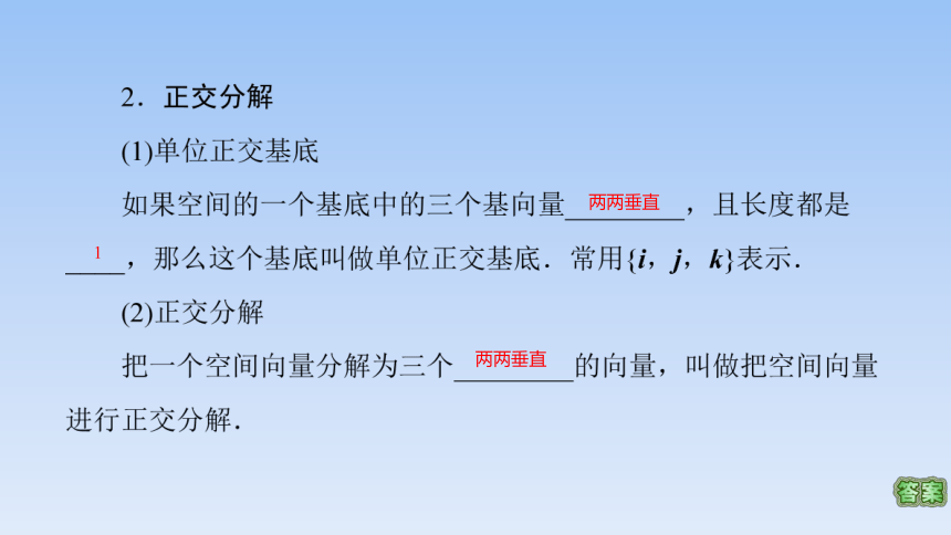 人教A版（2019）高中数学选择性必修第一册 1.2空间向量基本定理 课件（共48张PPT）