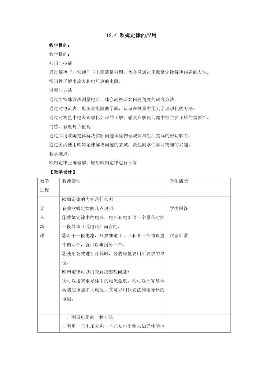 12.4欧姆定律的应用教案-2022-2023学年北师大版物理九年级全一册（表格式）