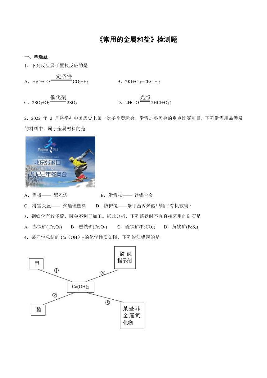 2020-2021学年九年级下学期化学沪教版（上海）第6章《常用的金属和盐》检测题（有答案）