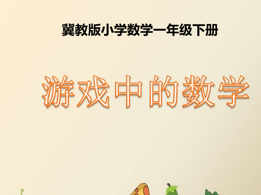 冀教版一年级下册数学 5.5 游戏中的数学 课件 (共13张PPT)