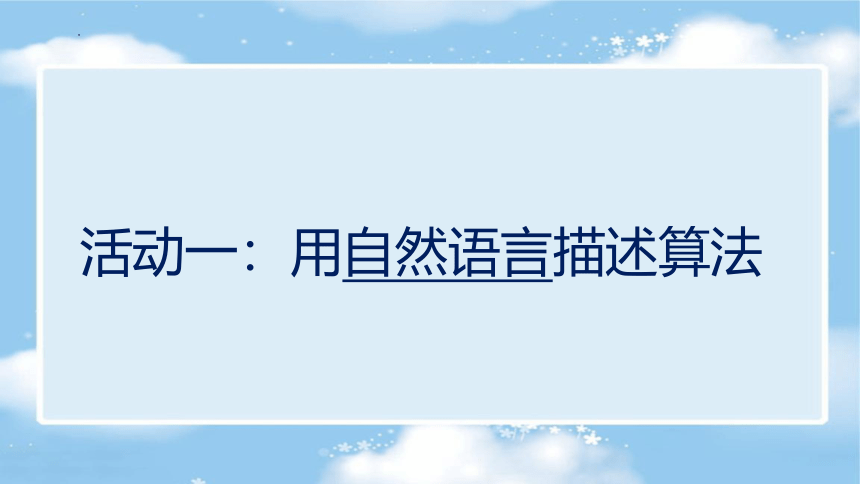 第2课 《算法的描述》课件 2022—2023学年青岛版（2019）初中信息技术第三册（27张PPT）