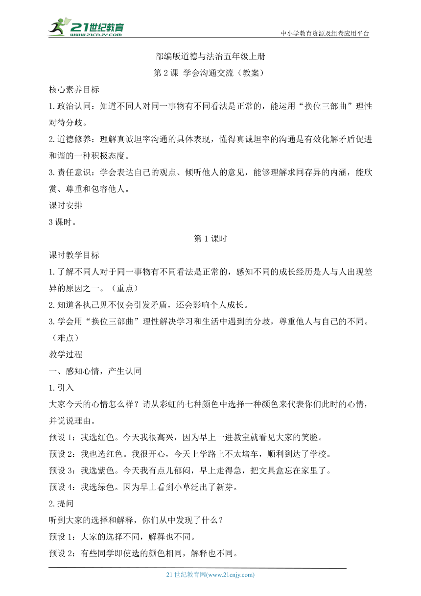 部编版道德与法治五年级上册   第2课 学会沟通交流(含3课时教案)