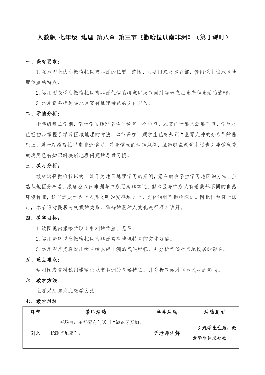 七年级地理下学期人教版 8.3撒哈拉以南非洲第一课时 教学设计（表格式）