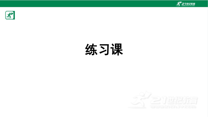 人教版（2023春）数学三年级下册4.1.3口算乘法 练习课课件（21张PPT)