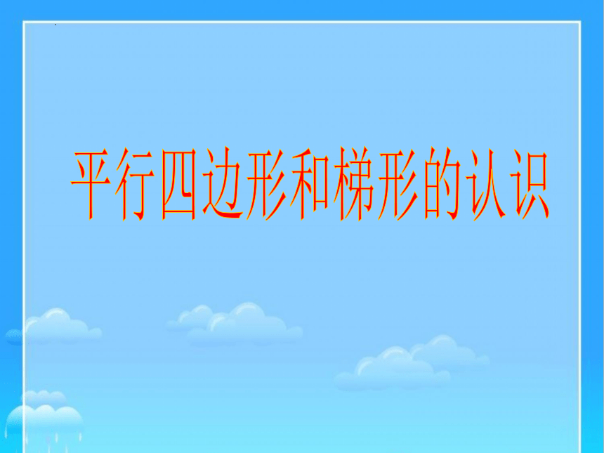 人教版四年级数学上册平行四边形和梯形的认识课件(共28张PPT)