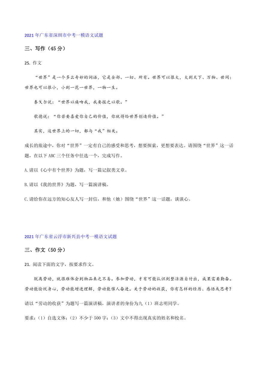 2021年广东省各地中考一模语文试卷分类汇编：作文专题（word版含答案）