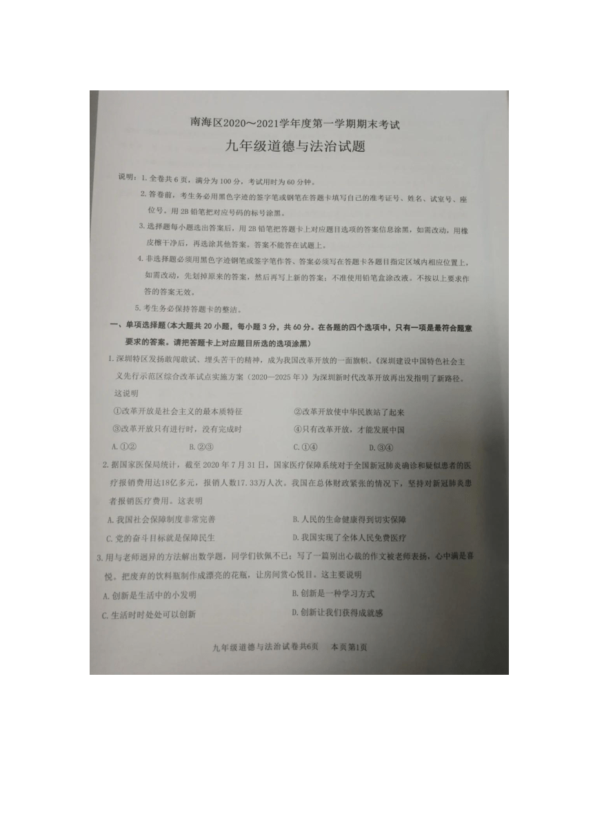 广东省佛山市南海区2020-2021学年度第一学期期末考试九年级道德与法治试题（图片版无答案）