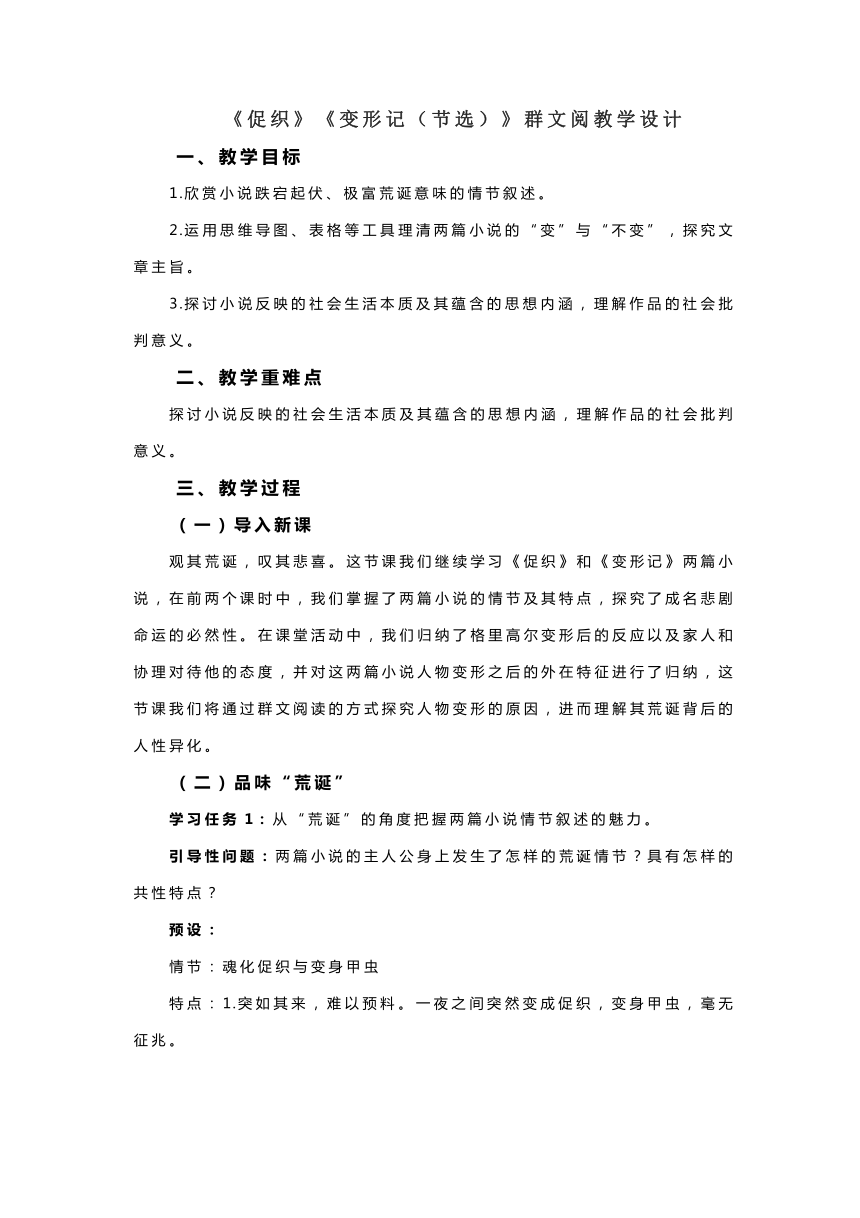 14《促织》《变形记（节选）》群文阅教学设计 2022-2023学年统编版高中语文必修下册