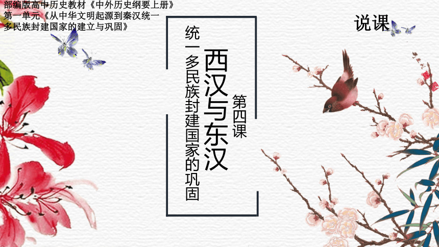 纲要上第4课统一多民族封建国家的巩固说课课件(16张 PPT）