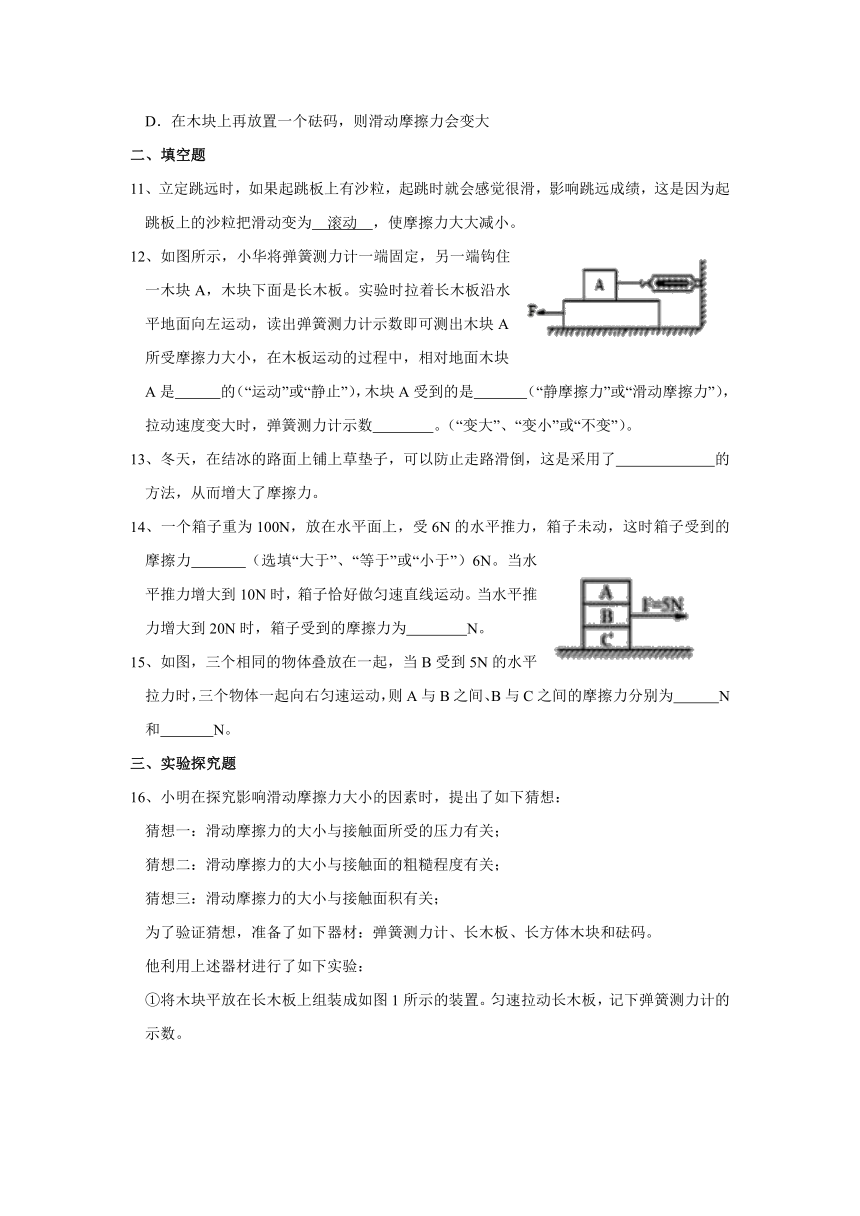 北师大版八年级下7.6 学生实验：探究—摩擦力大小与什么有关 同步练习（有解析）