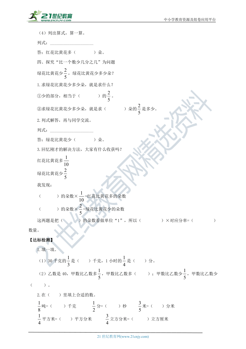 新课标苏教版六上2.2《求一个数的几分之几是多少》导学案