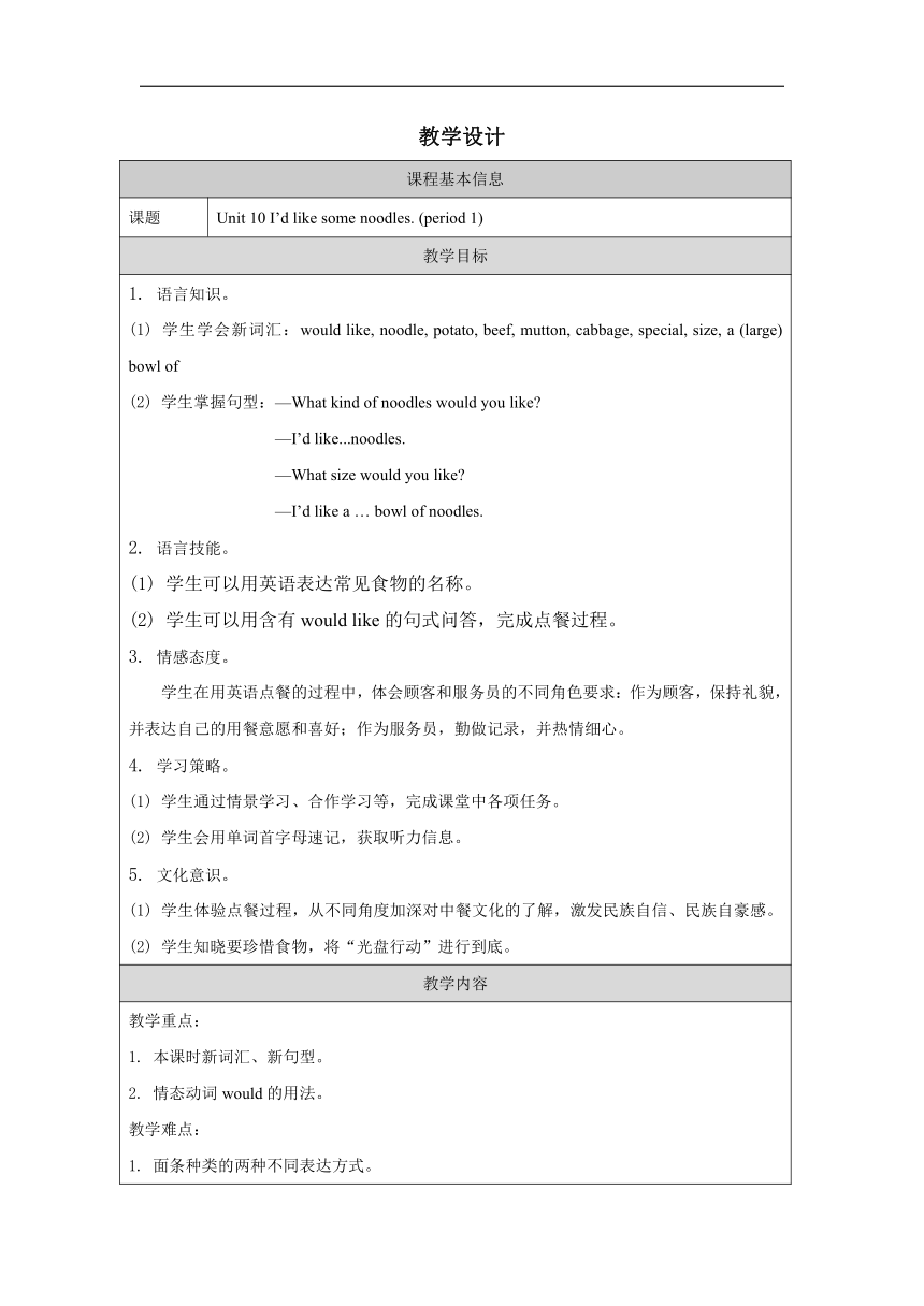 Unit 10 I’d like some noodles. Section A 1a—2d 表格式教学设计