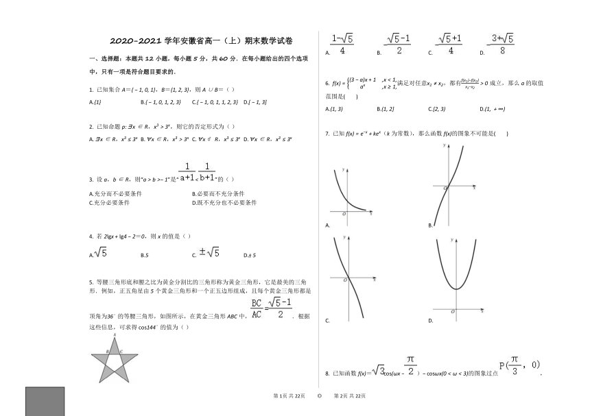 2020-2021学年安徽省高一（上）期末数学试卷人教新课标A版（Word含答案）