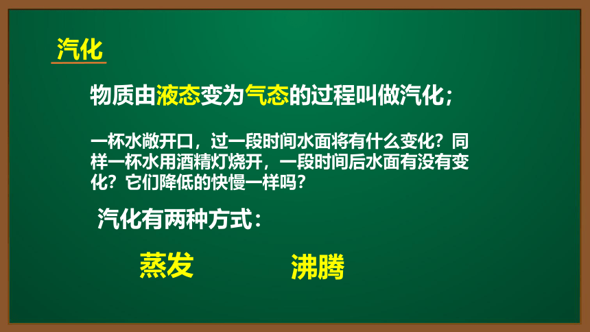 人教版物理八上知识点精讲-3.3.2-汽化和液化（1）-蒸发   课件（16张ppt）