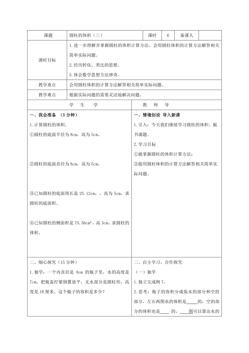 人教版数学六年级下册圆柱的体积（三）教案（表格式）