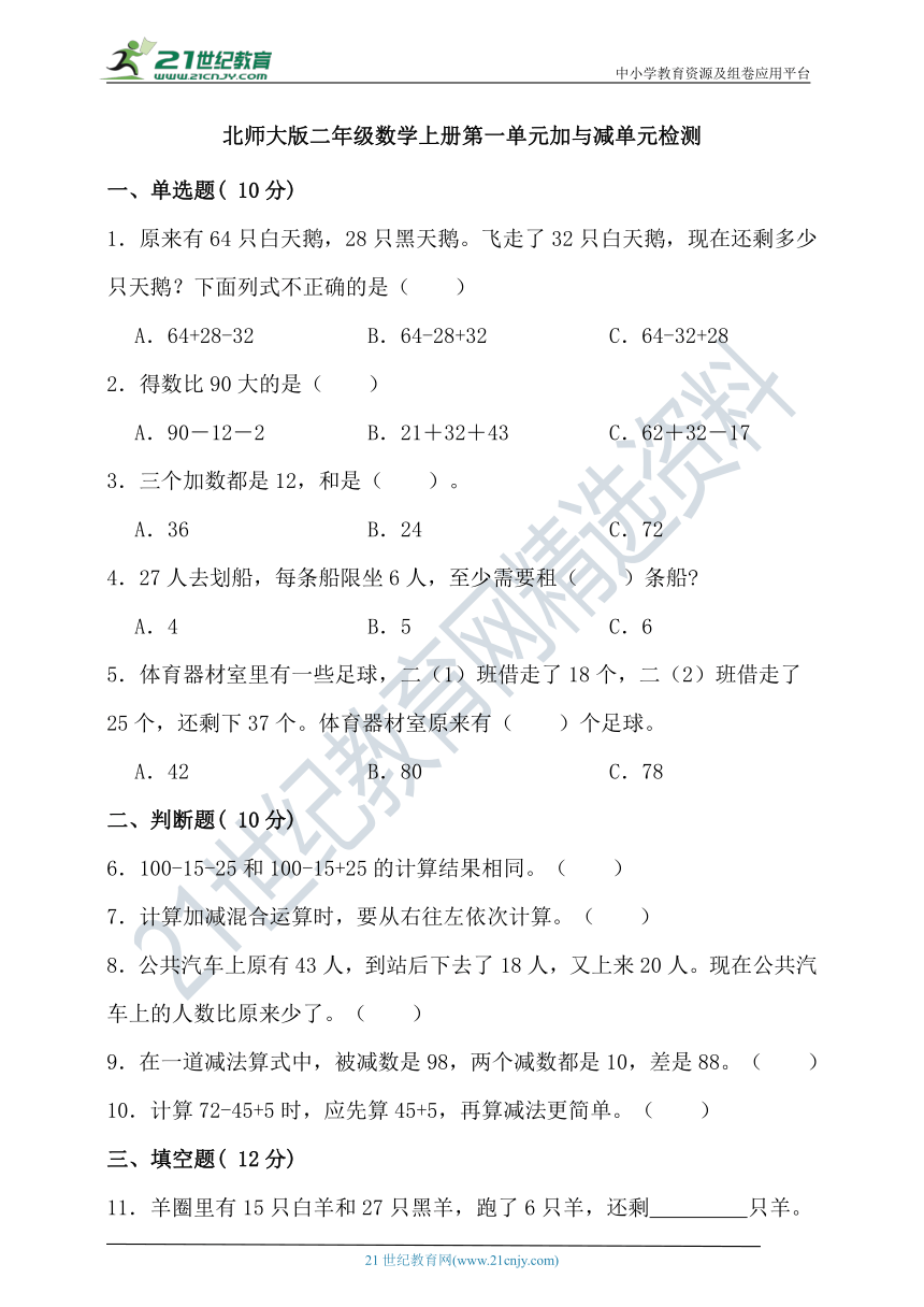 北师大版二年级数学上册第一单元加与减单元检测（含答案）