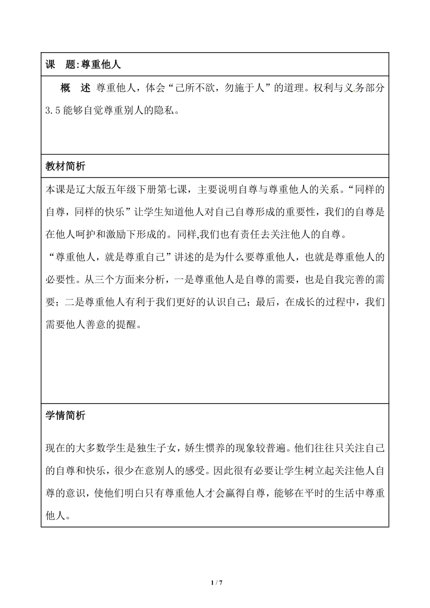 辽大版 五年级下册心理健康教育  第七课 尊重他人  教案(表格式)