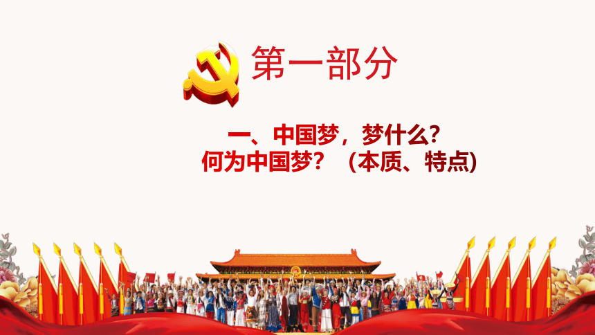 4.2 实现中华民族伟大复兴的中国梦 课件-2021-2022学年高中政治统编版必修一中国特色社会主义(共36张PPT)