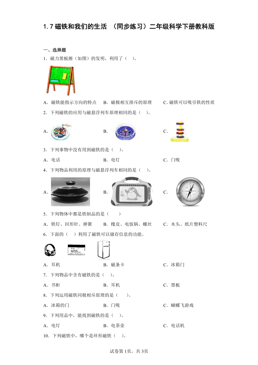 教科版（2017秋） 二年级下册1.7磁铁和我们的生活 同步练习（含答案）