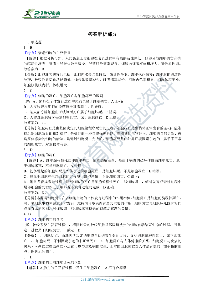 高中生物新课标必修一 6.3  细胞的衰老和凋亡 同步作业（含解析）