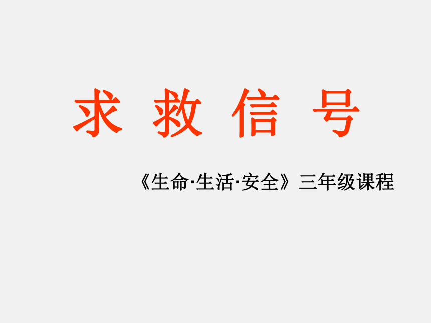 北师大版  三年级上册心理健康课件-第十七课灾难面前要冷静- 求救信号   （19张PPT）