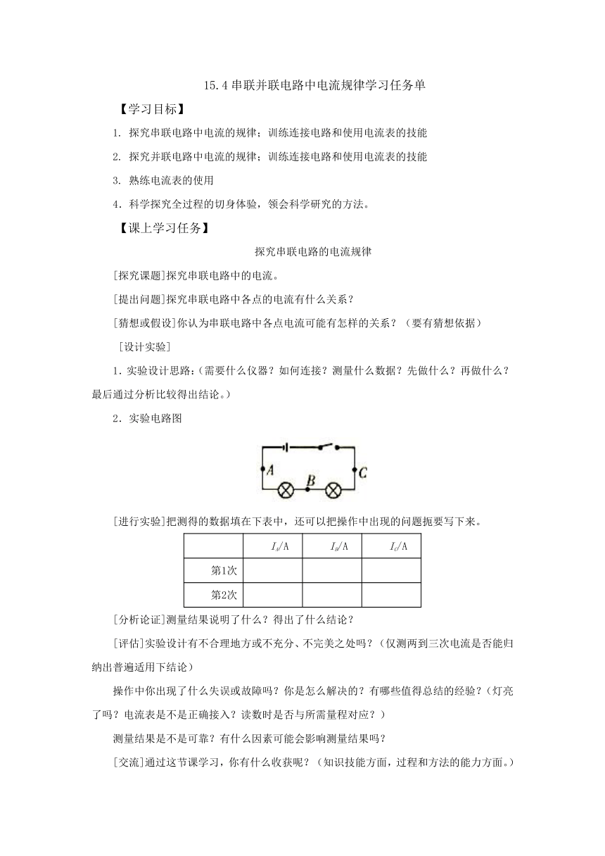 15.5串并联电路中电流的规律学习任务单 2022-2023学年人教版物理九年级全一册（有答案）