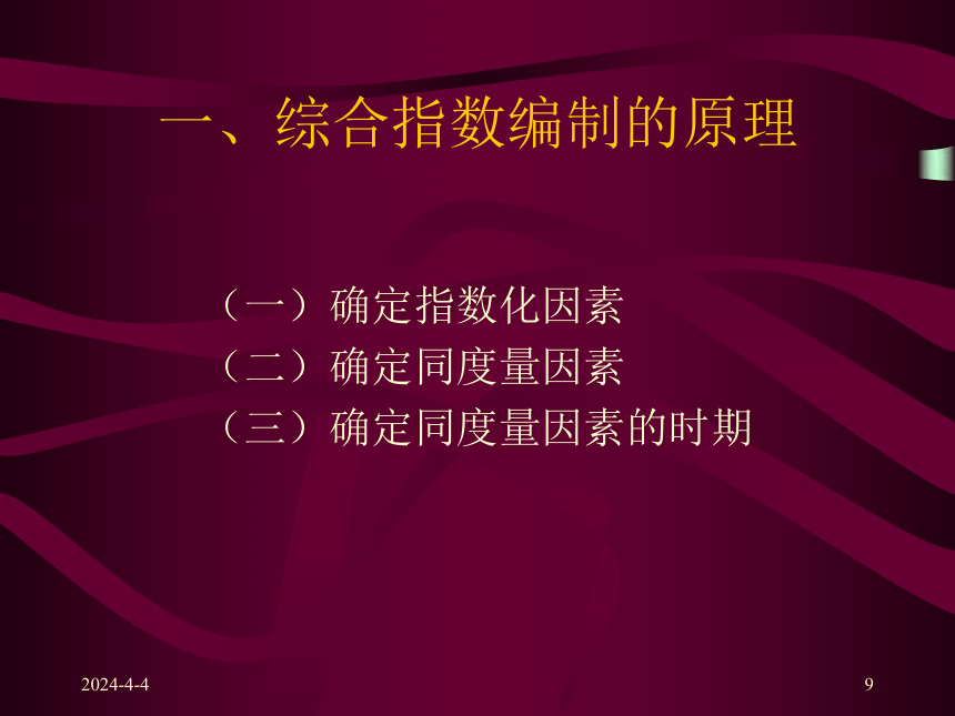 第七章  统计指数 课件(共55张PPT)-《统计学原理 》同步教学（高教社）