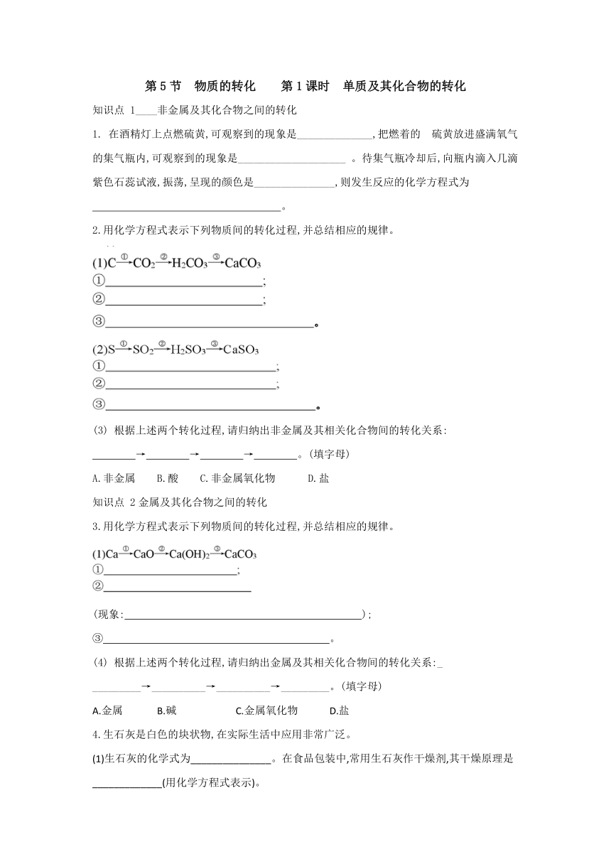 浙教版科学九年级上册同步课时练习：2.5 物质的转化 第1课时（含答案）