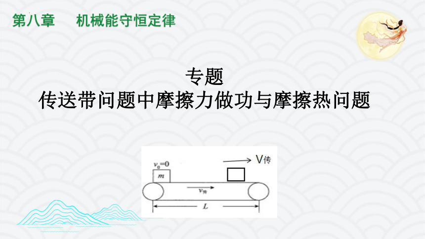 8.4.6专题：传动带的功能关系 课件高一物理期末重难复习课件（人教版2019必修第二册）（15张PPT）