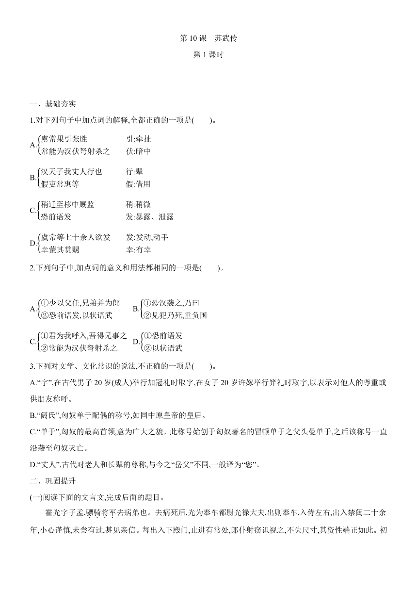 2020~2021学年统编版高中语文选择性必修中册 第10课《苏武传》同步课时训练 含答案