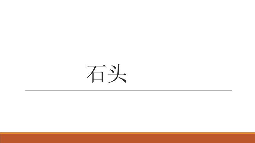 苏教版（2017秋）一年级下册科学课件1. 1.石头 （课件26张PPT）