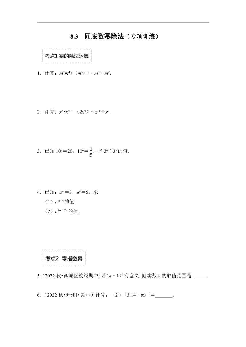 苏科版初一数学下册 8.3 同底数幂除法（专项训练）（含解析）