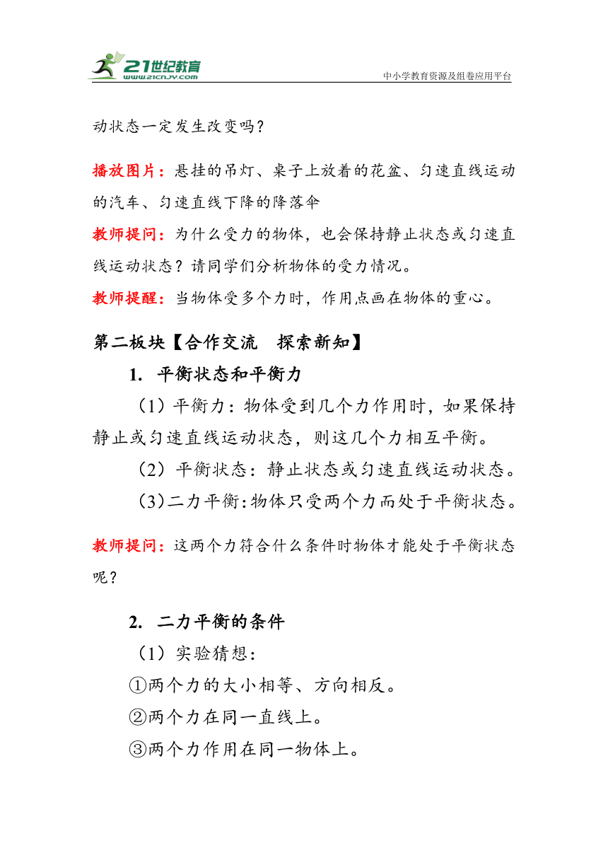 人教版物理八年级下册《二力平衡》教案