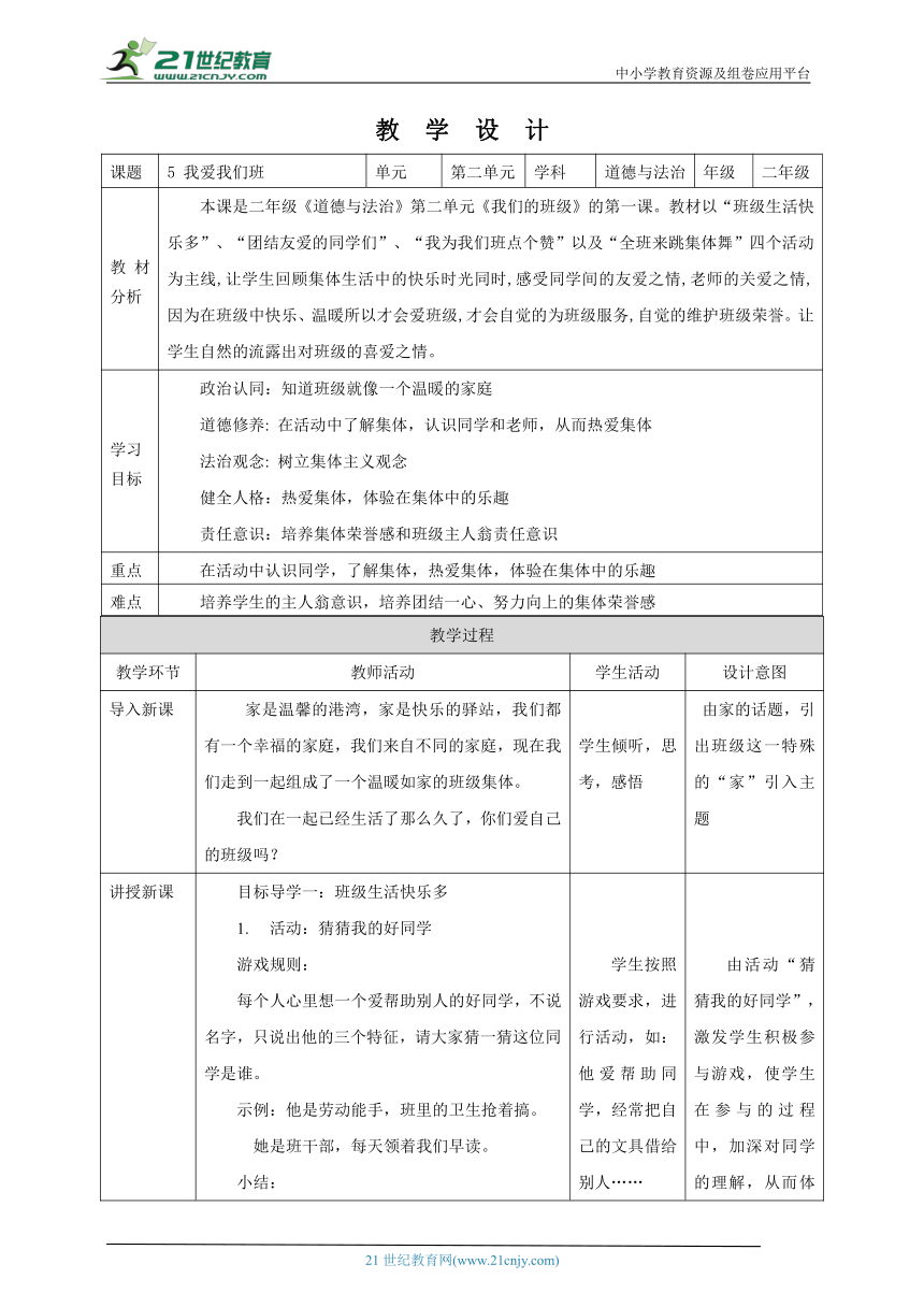 【核心素养目标】5 我爱我们班 教学设计（表格式）