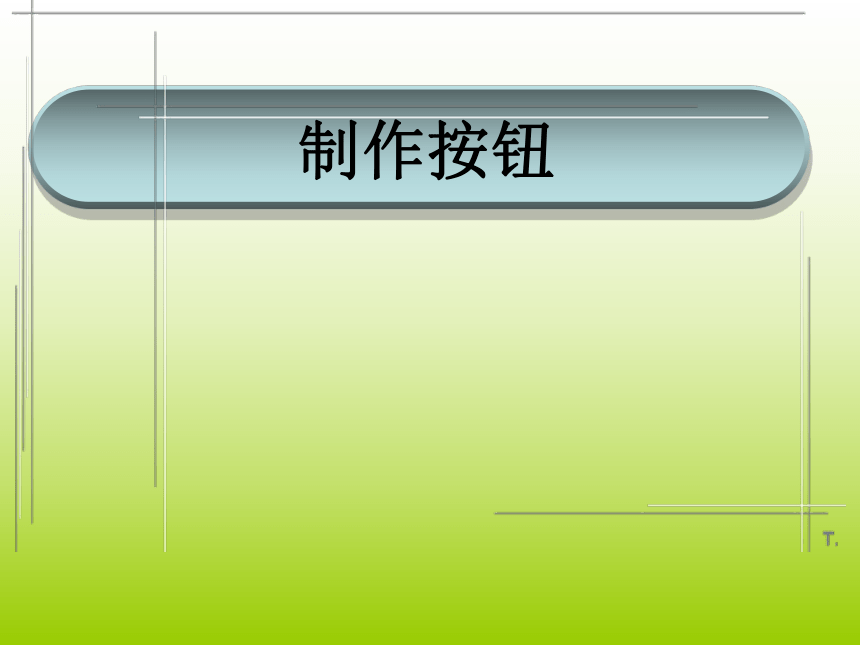 人教版八年级上册信息技术 11.1制作简单的按扭 课件(共18张PPT)