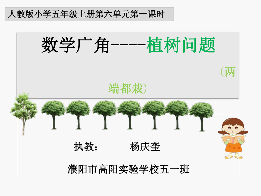 植树问题（课件）-五年级上册数学人教版(共21张PPT)