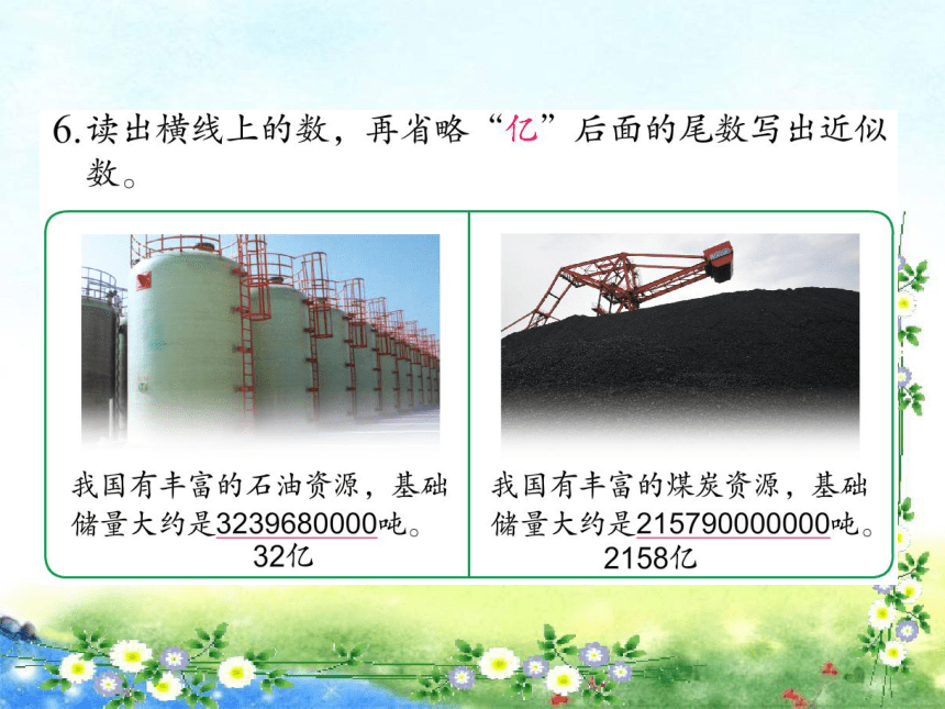 【名师课件】苏教版四年级下册数学 第二单元 认识多位数 练习四（15页ppt）