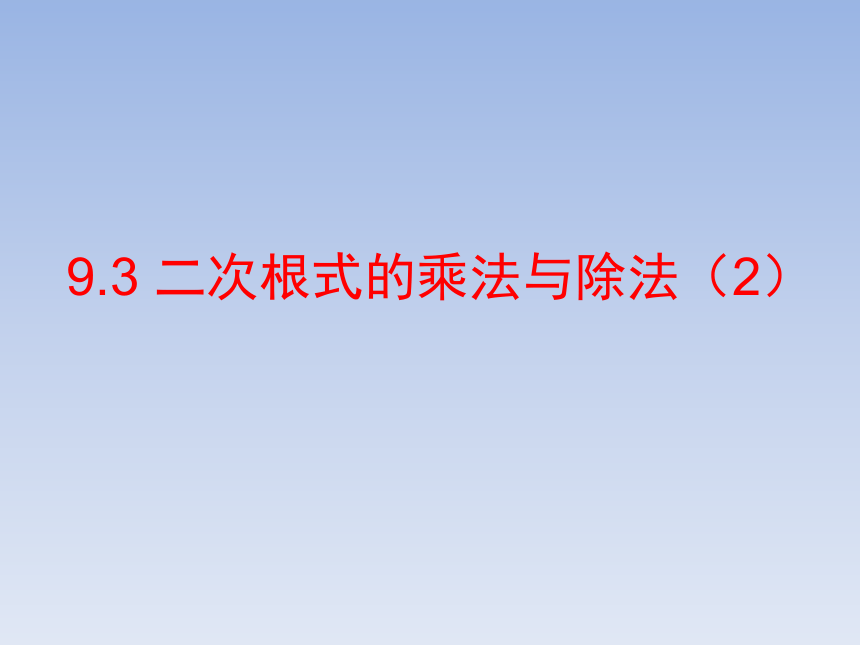 青岛版八年级数学下册9.3.2 二次根式的乘法与除法混合运算 教学课件(共13张PPT)