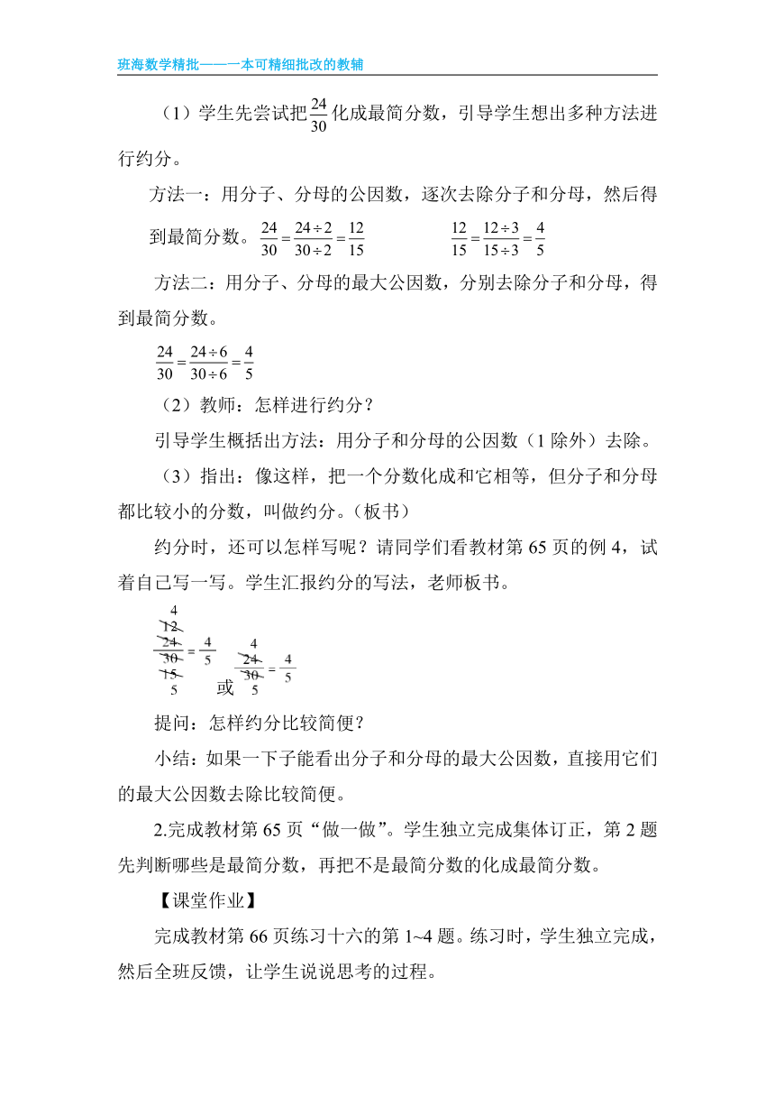 【班海】2022-2023春季人教新版 五下 第四单元 4.约分【优质教案】