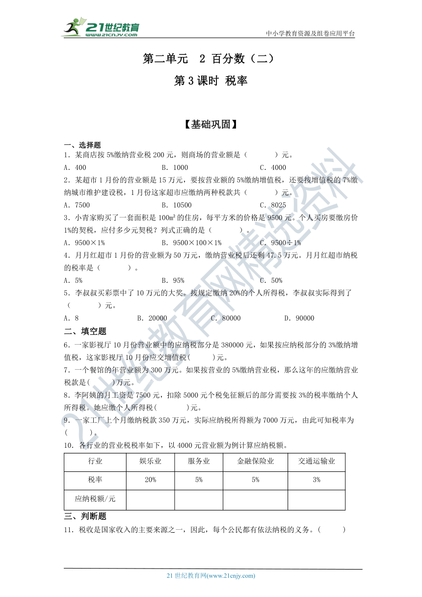 人教版六年级数学下册 2.3 税率 同步练习（含答案）