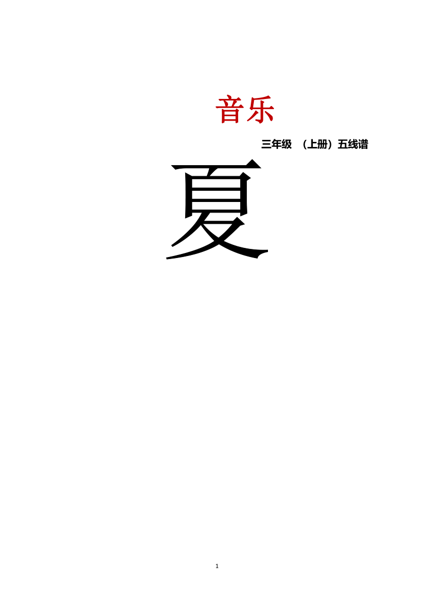 人音版  (北京） 三年级上册音乐教案 第六单元 夏