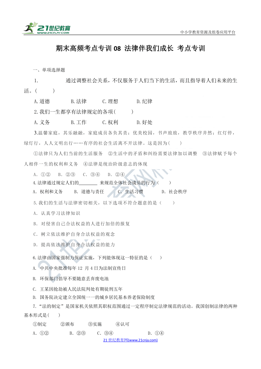 七年级下册道德与法治 期末高频考点专训08 法律伴我们成长 考点专训（含答案）