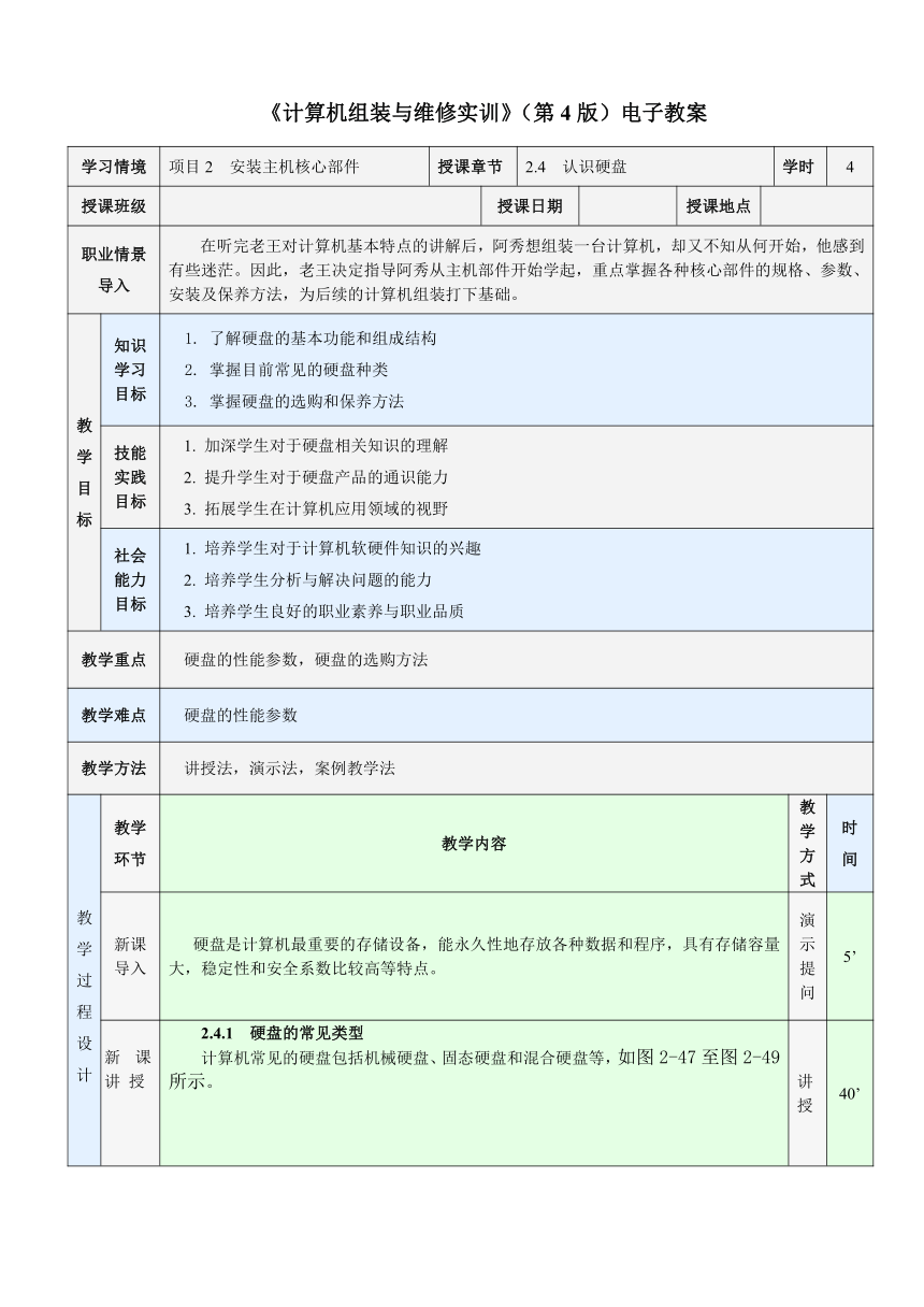 2.4  认识硬盘 教案（表格式）-《计算机组装与维修实训》同步教学（电子工业版）